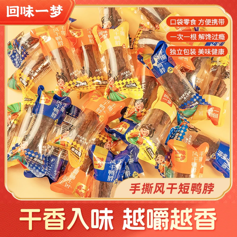 回味一梦T手撕风干短鸭脖*4/10/18根试吃装开袋即食香辣味零食JY