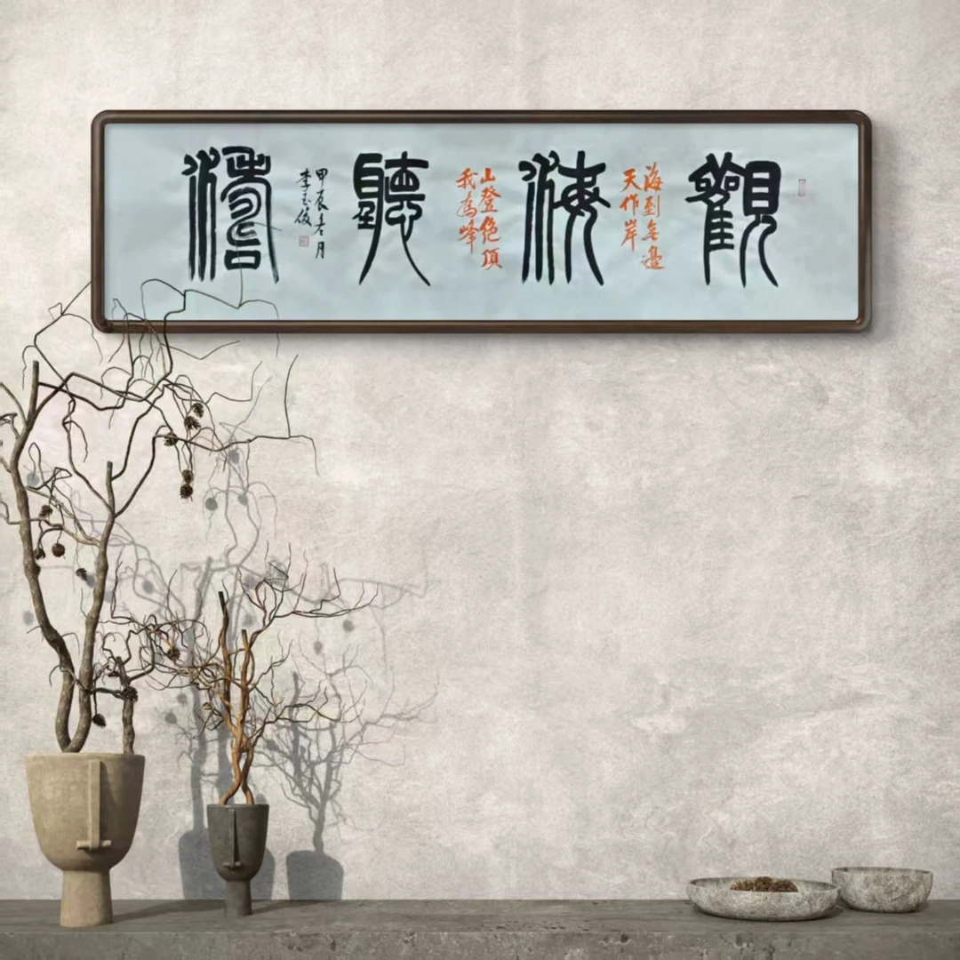 观海听涛篆书书法六尺对开宣纸李玉俊绘手写精品字画书画直播挂画