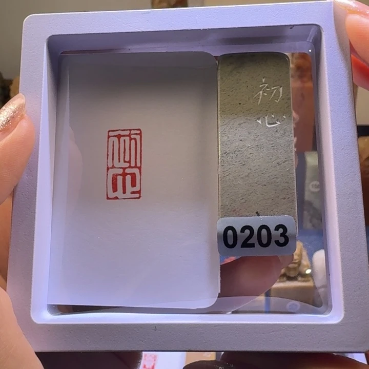 印石寿山石初心白文1*2