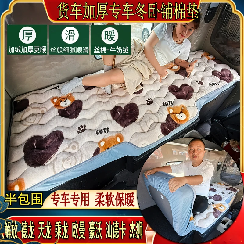 货车秋冬特厚加绒卧铺棉垫解放德龙天龙乘龙豪沃专用牛奶绒床套垫