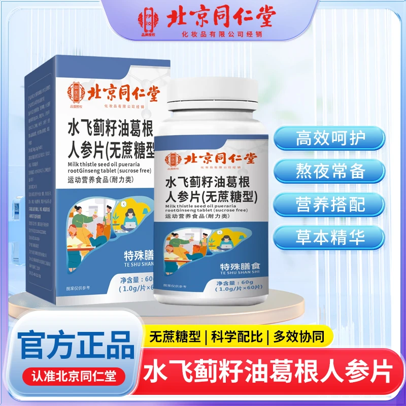 【北同】水飞蓟籽油葛根人参片（无蔗糖型）