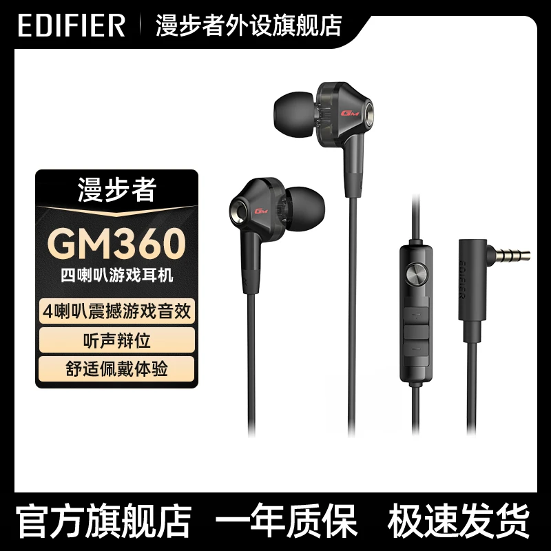 漫步者 GM360四核双动圈耳机入耳式有线高音质手机吃鸡游戏