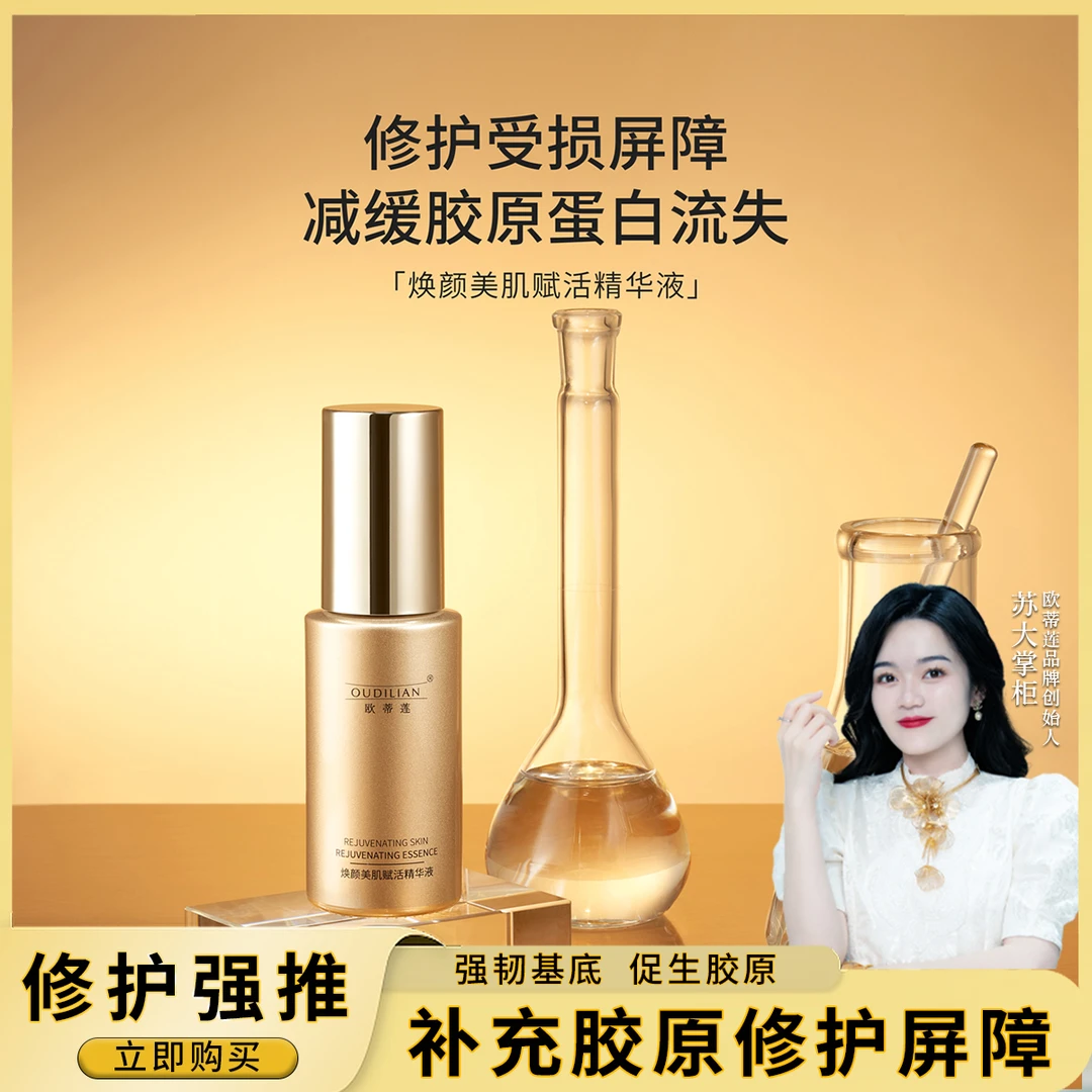 【注光精华】OUDILIAN（焕颜美肌赋活精华液）