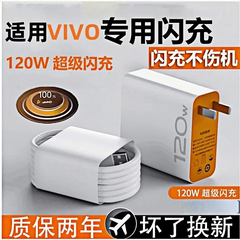 适用vivo闪充120W充电器手机正品闪充线快充数据线快速充电器安卓