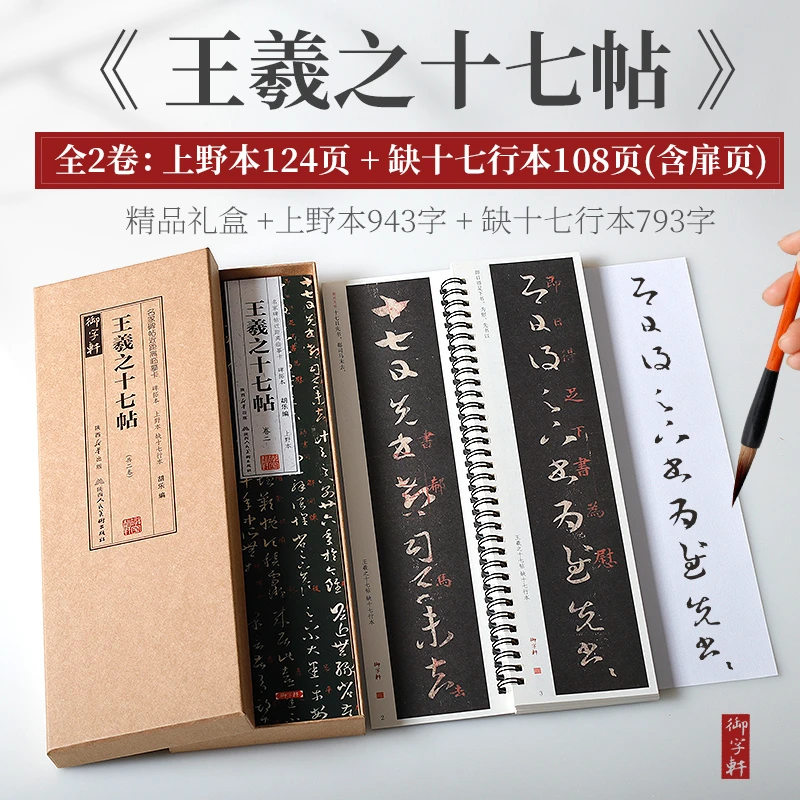 王羲之十七帖  缺十七行本+上野本 盒装2卷