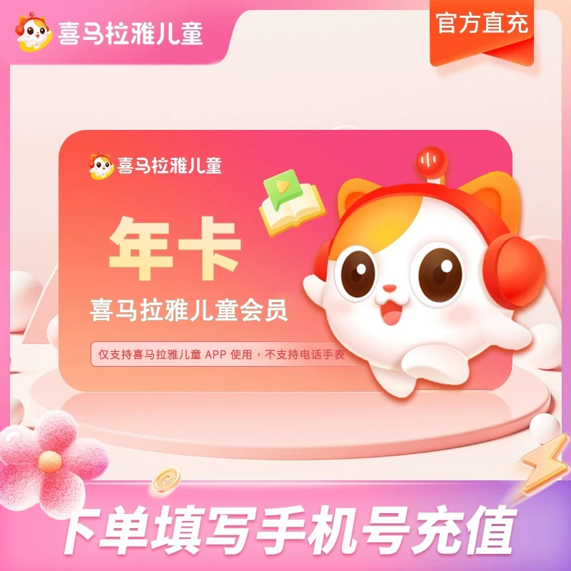 喜马拉雅儿童年卡12个月 喜马儿童不支持手表和倾听者 手机号直充