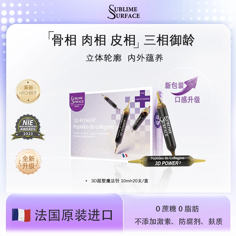 法国苏费仕3D胶原魔法针 骨相肉相皮相三相御龄10ml*20支盒装