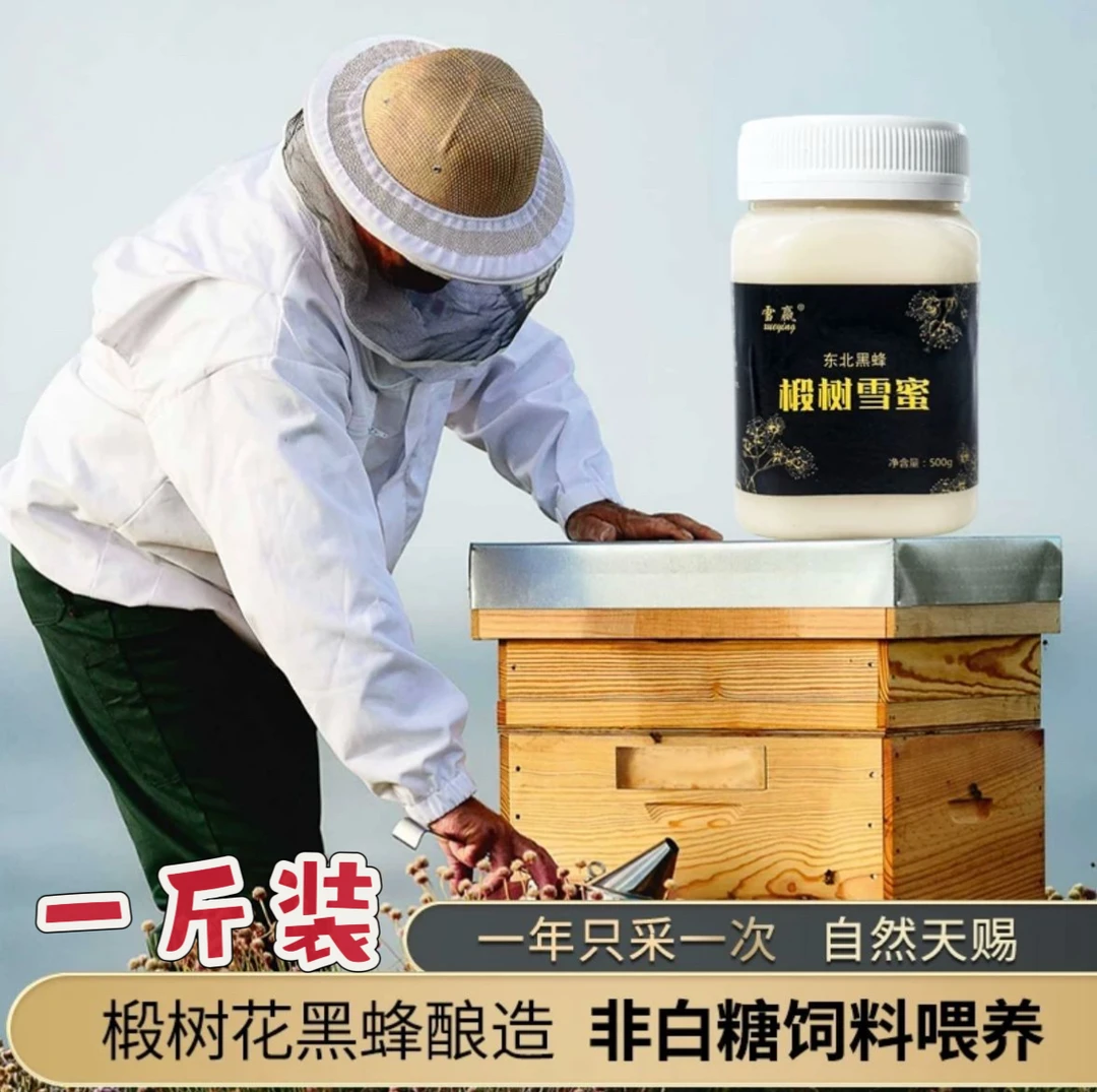 【国企品质】0添加0勾兑自然成熟雪蜜1斤