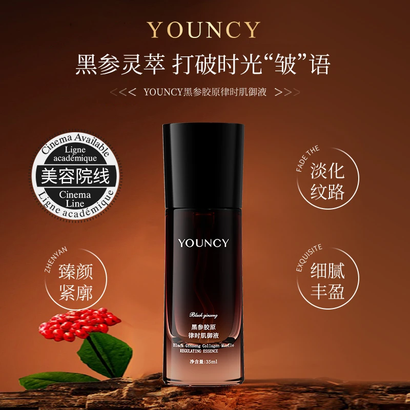 YOUNCY黑参胶原律时肌御液