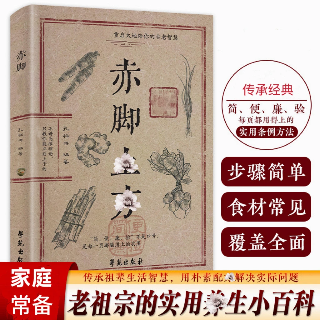 【精选】O赤脚方法彩图精解经典智慧详细易懂家庭常备生活百科书商品图