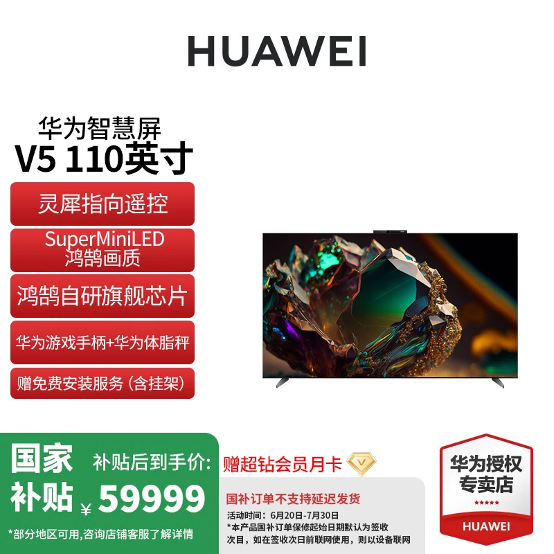【国补来袭】华为V5 MAX110英寸超高清巨幕超薄壁纸游戏高刷电视
