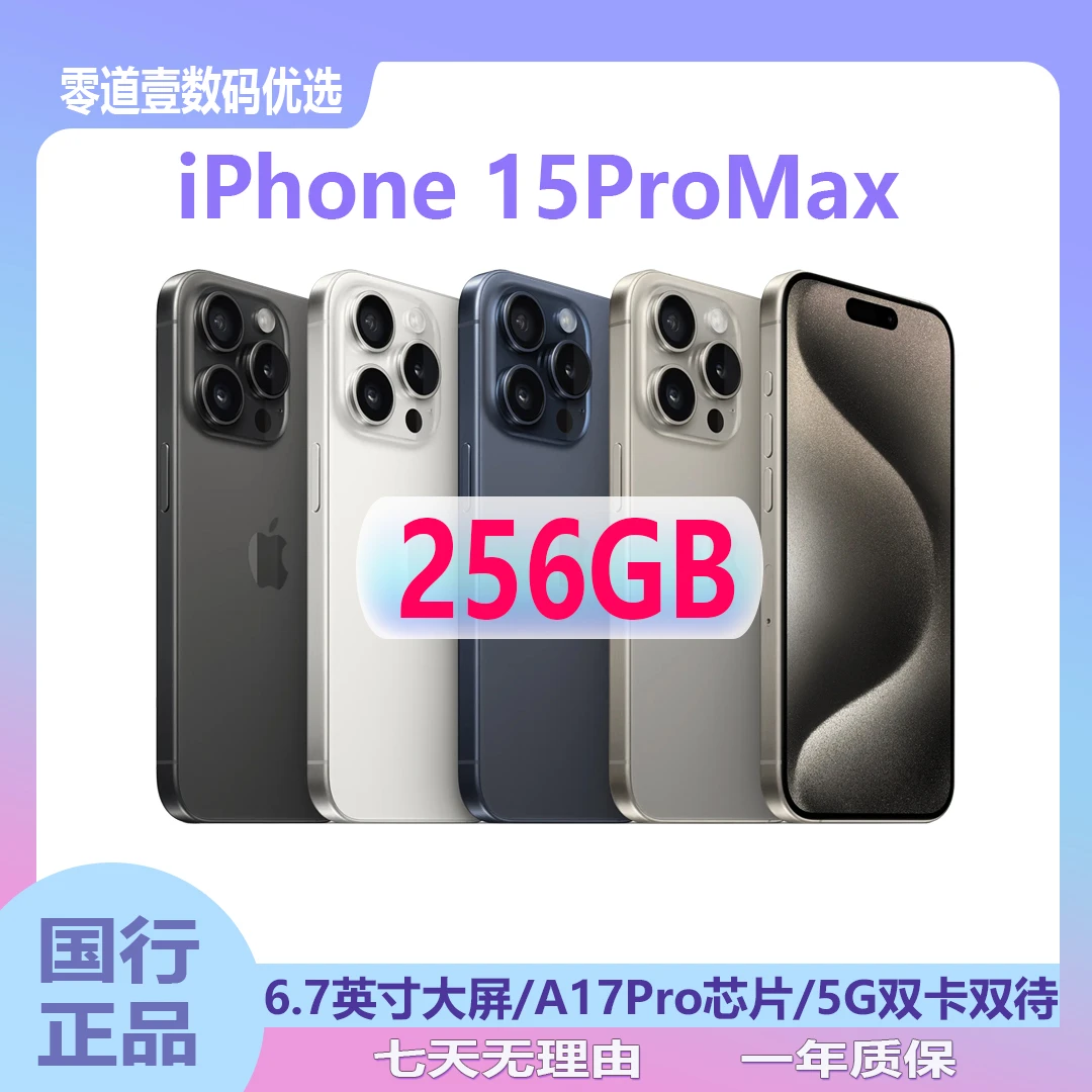 99新 Apple/苹果 iPhone 15 ProMax 256G 国行正品二手手机5G