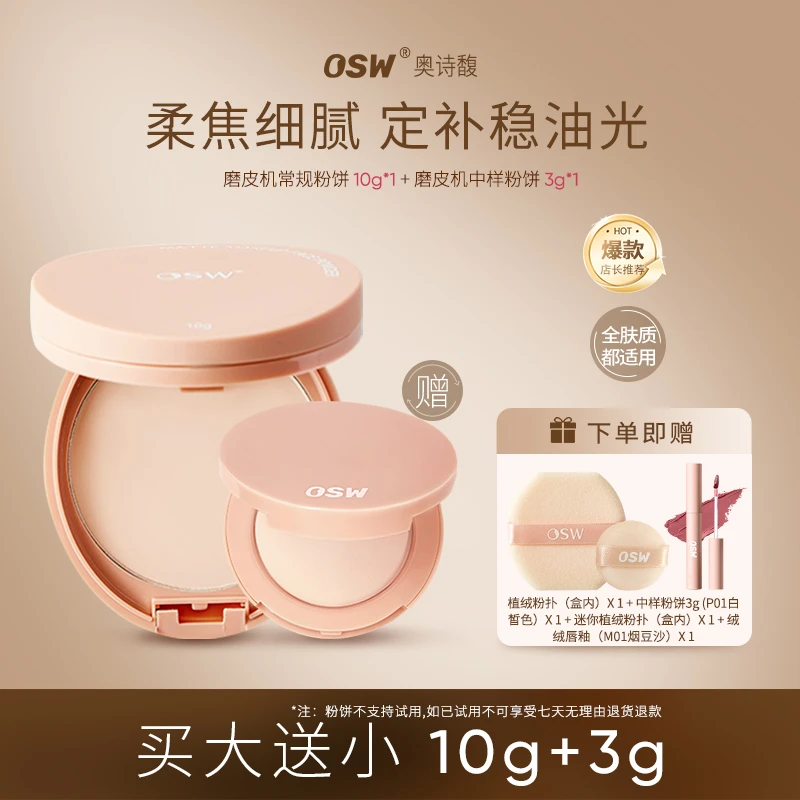 【买大送小专属】OSW奥诗馥柔焦定妆粉饼 防水防汗控油油皮干皮哑光