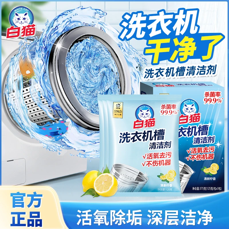 【杀菌除臭】白猫洗衣机槽清洁剂除垢剂波轮去污抑菌除霉除异味