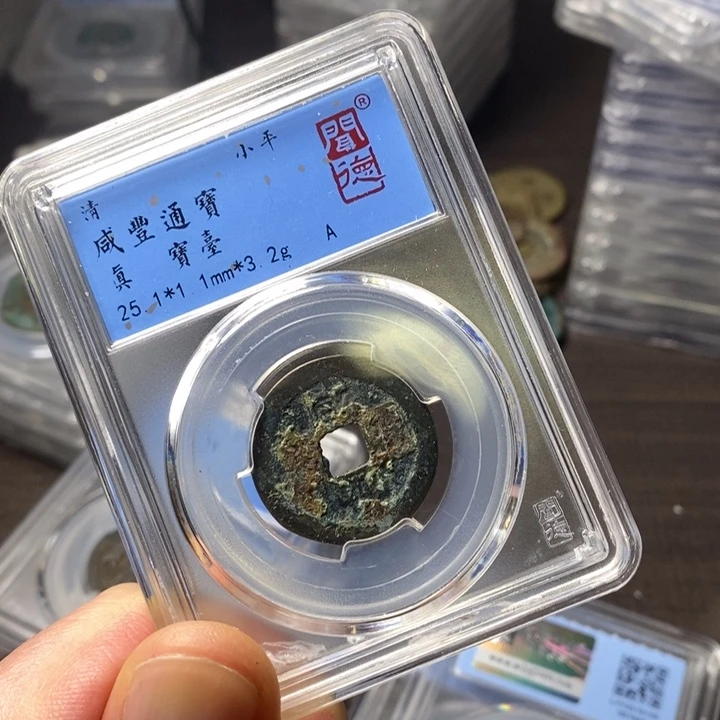 铜端平古泉咸丰通宝漏裂