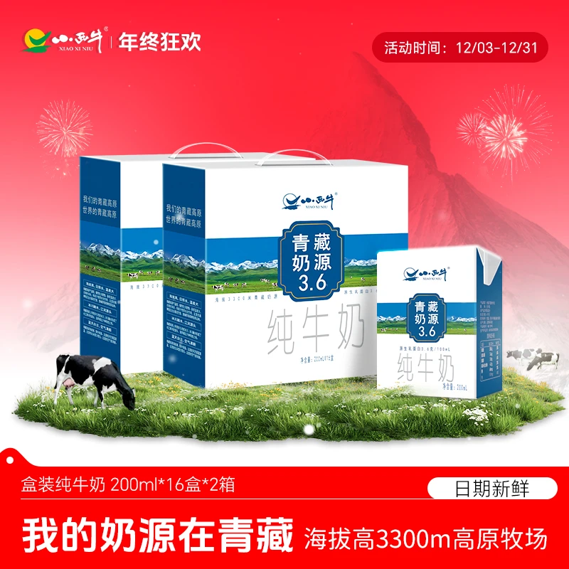 【小西牛】3.6g蛋白纯牛奶200ml*16盒*2箱【礼盒包装】