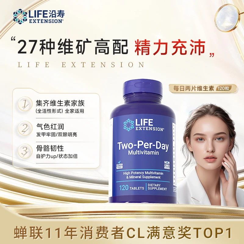 【晨老板】沿寿LifeExtension每日2粒复合维生素矿物质维生素