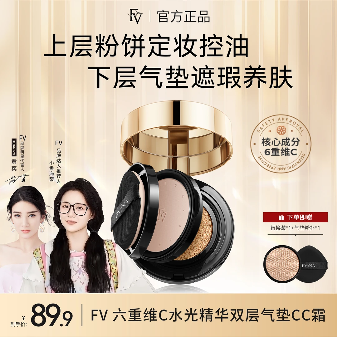 ~【小鱼海棠/黄奕推荐】FV六重维C水光精华双层气垫CC霜定妆不脱妆