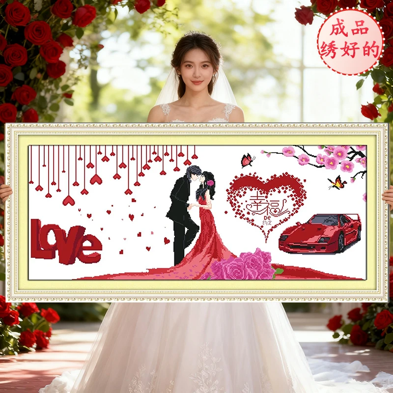 成品结婚幸福约定2025新款机绣十字绣线绣已绣好的纯手工出售客厅