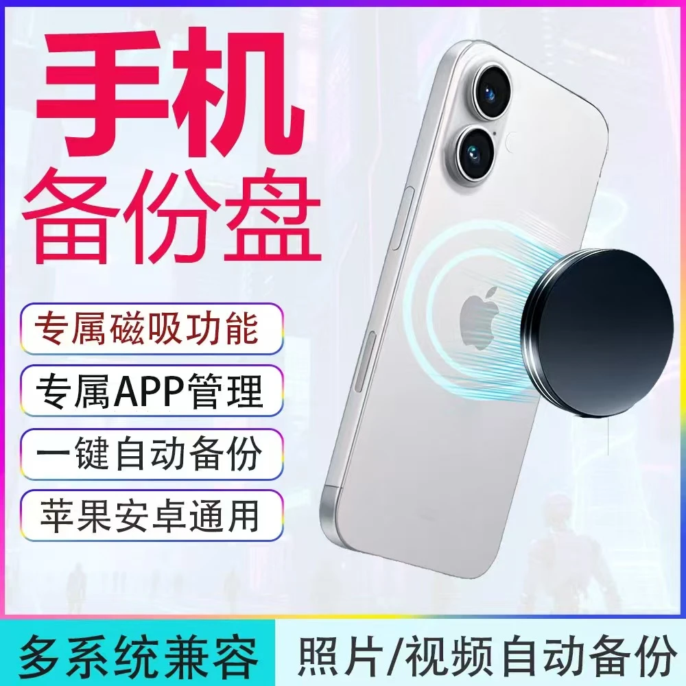 手机自动备份宝高速手机移动硬盘华为苹果安卓手机电脑通用磁吸