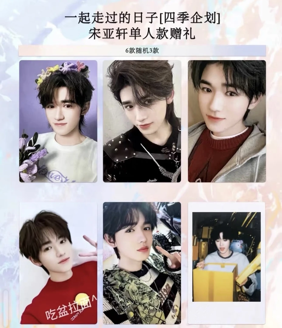 【官方正品】宋亚轩四季企划猜猜乐