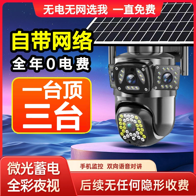 太阳能4G三画面监控摄像头360度无死角手机远程室外夜视超清户外Q