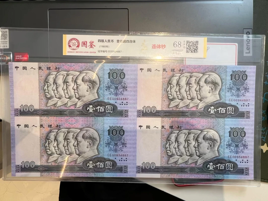 80版100元4连体国鉴评级 第四版退市人民币