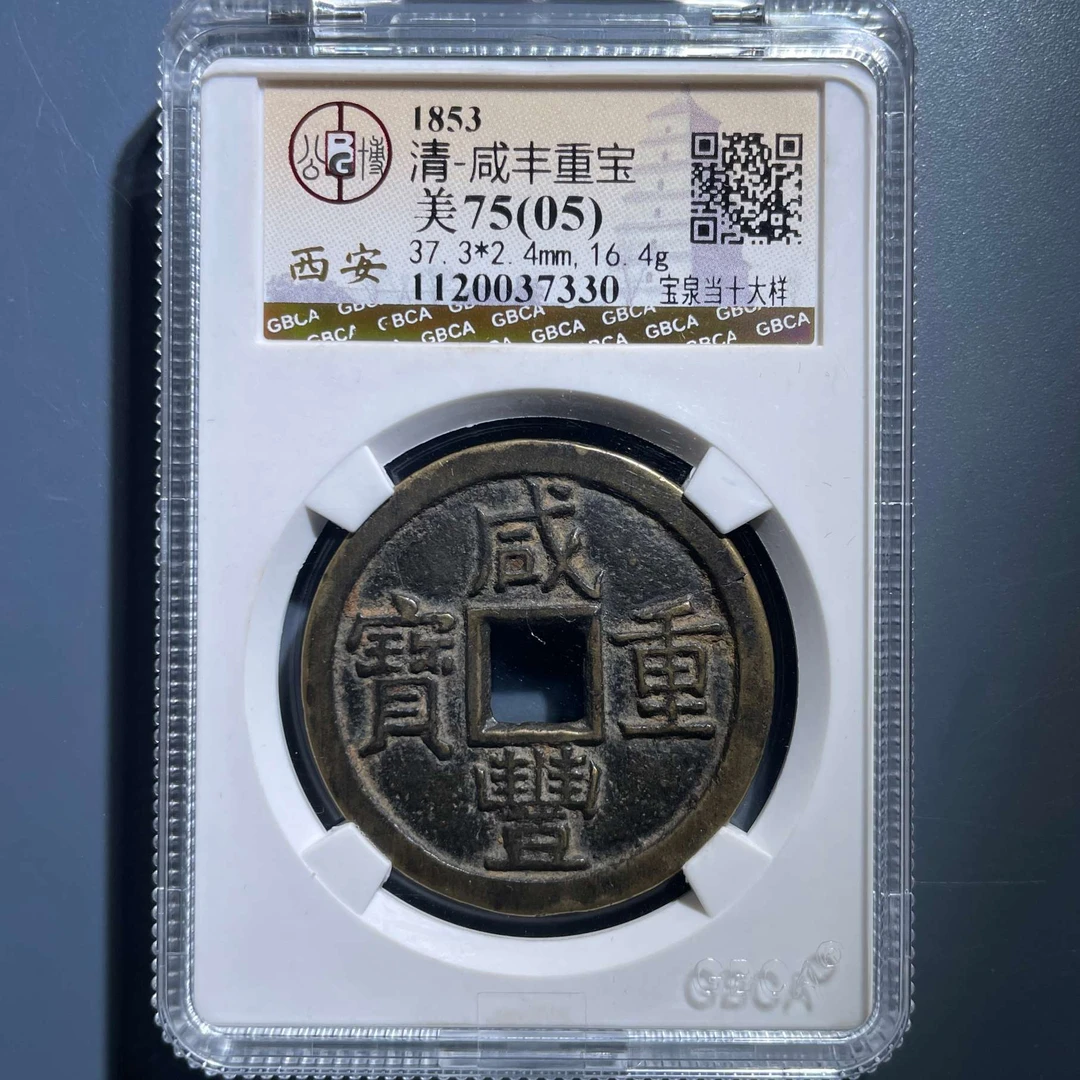 七期8110咸丰重宝宝泉当十大样-1120037330