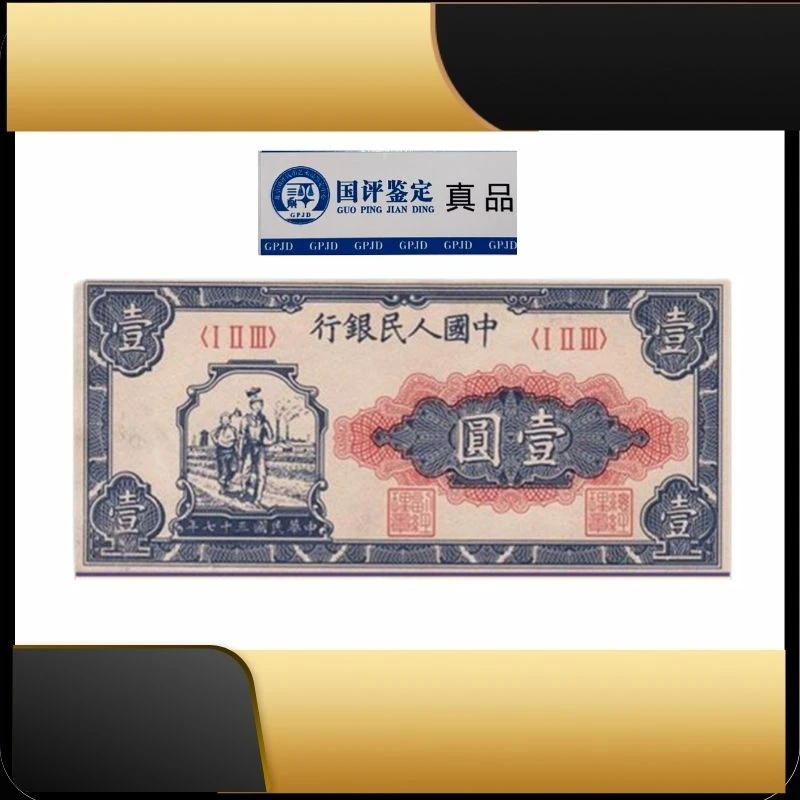 一版一元工农单张