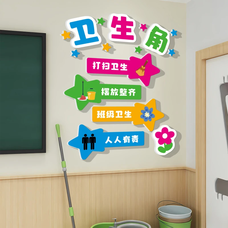 【雪晶板】卫生角文化墙贴班级公约图书角教室布置装饰小学值日生