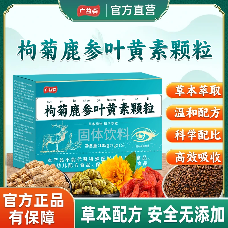 保元德广益森枸菊鹿参叶黄素颗粒眼干眼涩眼疲劳模糊官方旗舰店