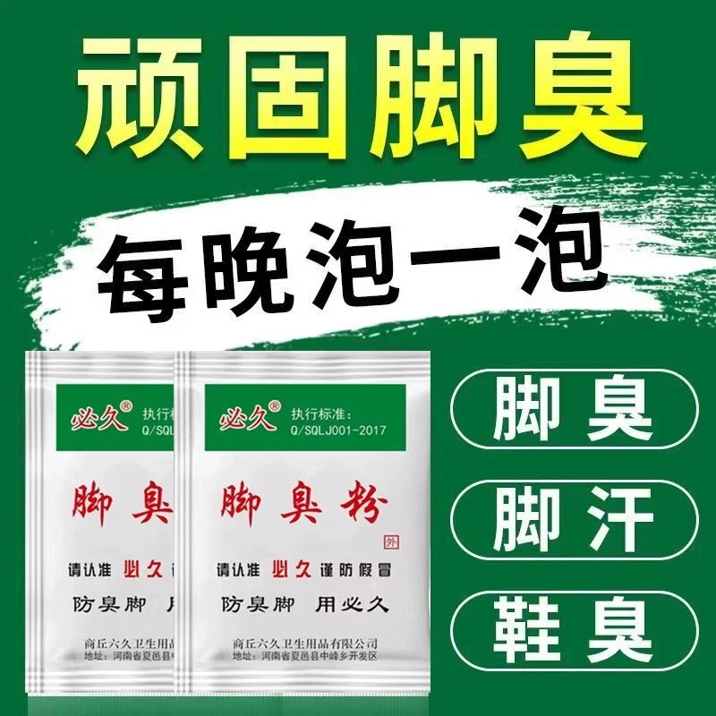 必久牌脚臭粉家用泡脚去脚汗引起鞋袜臭除臭防臭汗脚足光粉臭脚粉