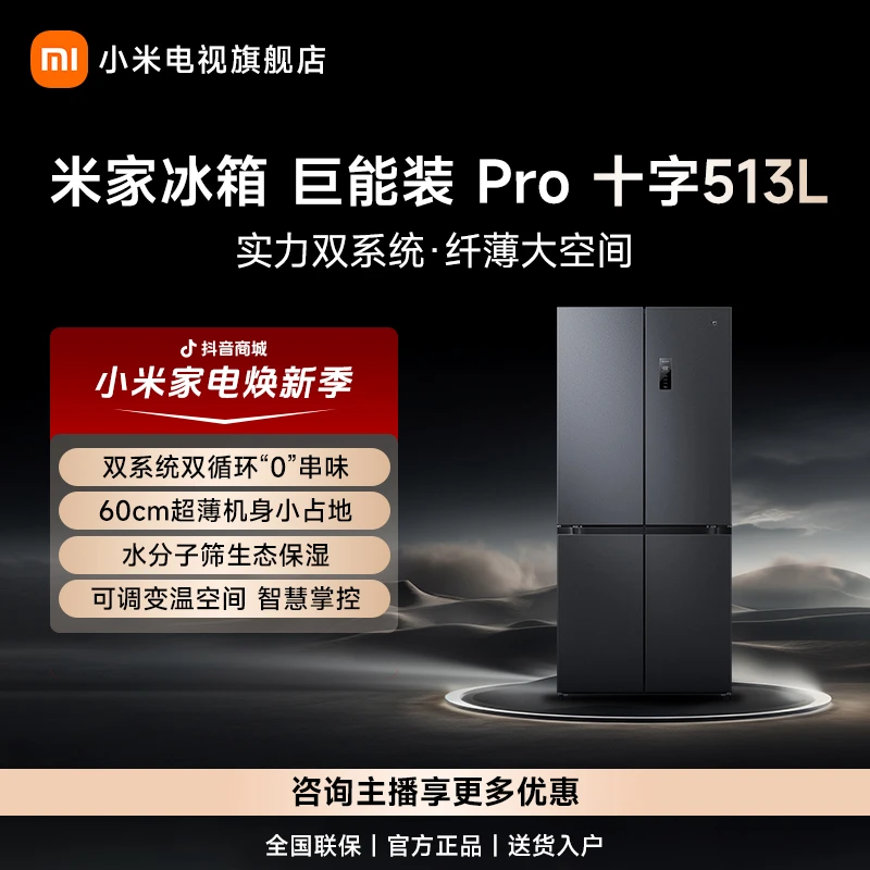 米家冰箱巨能装Pro十字513L双系统双循环60cm机身可调变温空间