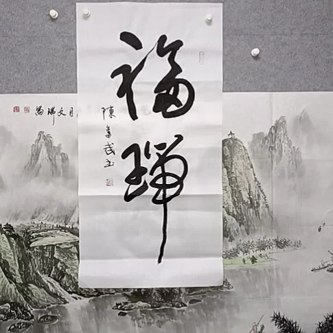 书法三尺整张，我就叫单字符单