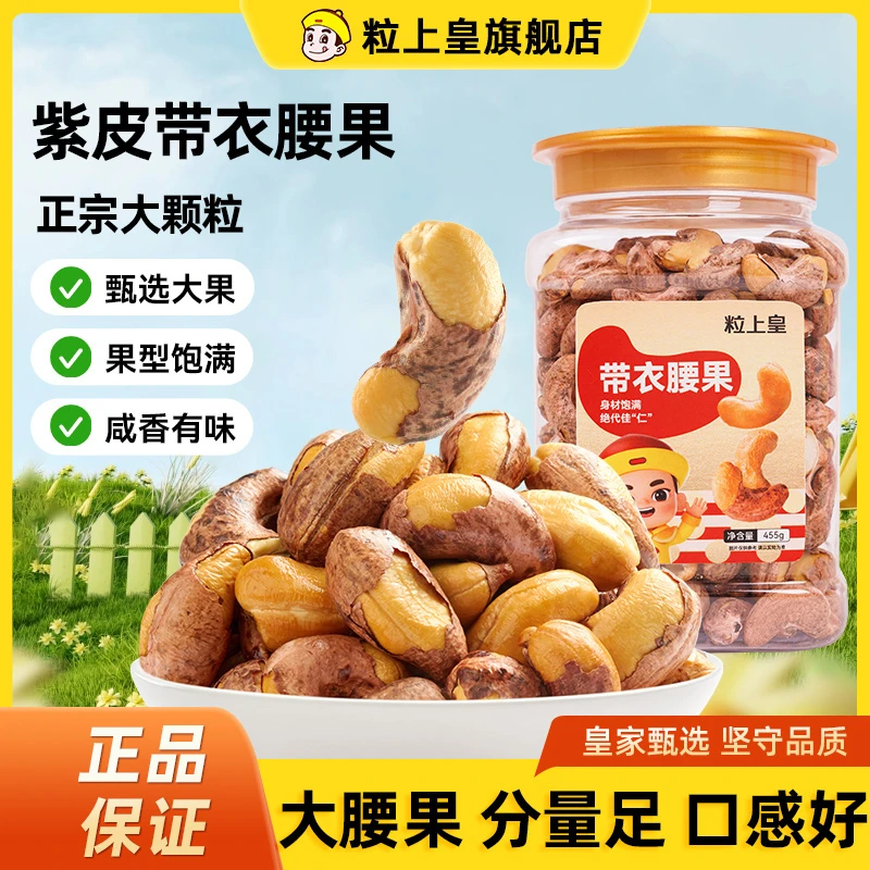 【粒上皇-带衣腰果455*1罐】带皮特大腰果严选颗粒饱满紫皮腰果坚果