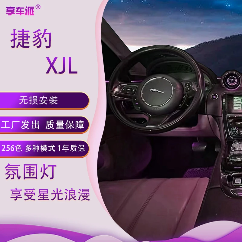 适用于10-18款捷豹XJL专用出风口氛围灯模具动态光影幻彩氛围灯