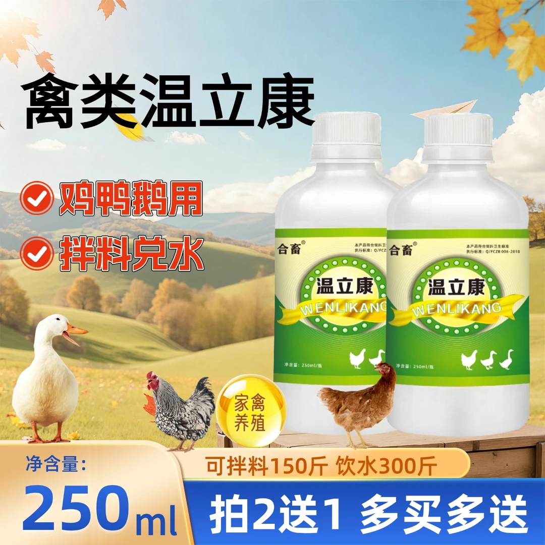 拍2送1 合畜温立康家禽养殖鸡鸭鹅鸽子鹌鹑饮水拌料250毫升正品