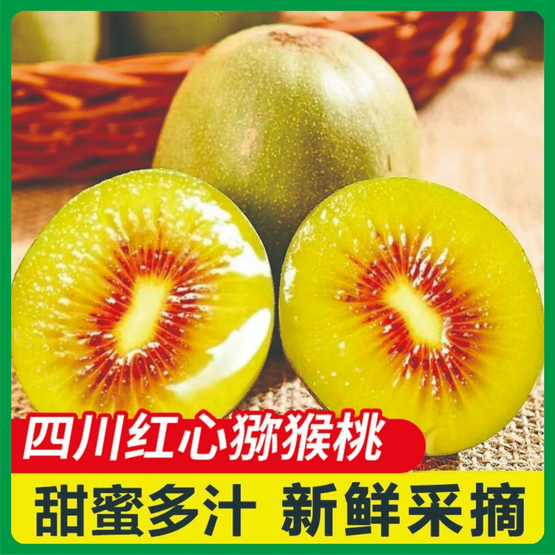 高山红心猕猴桃红心黄肉泸州同城1小时送达四川省