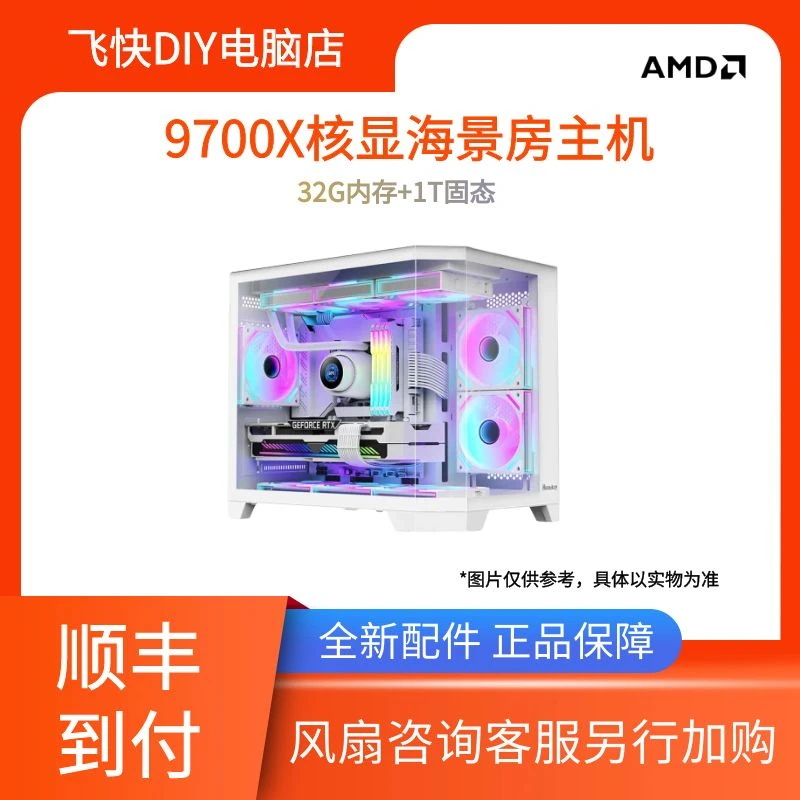 【核显爆款】9700X+技嘉B650冰雕+32G内存+1T固态海景房集显主机