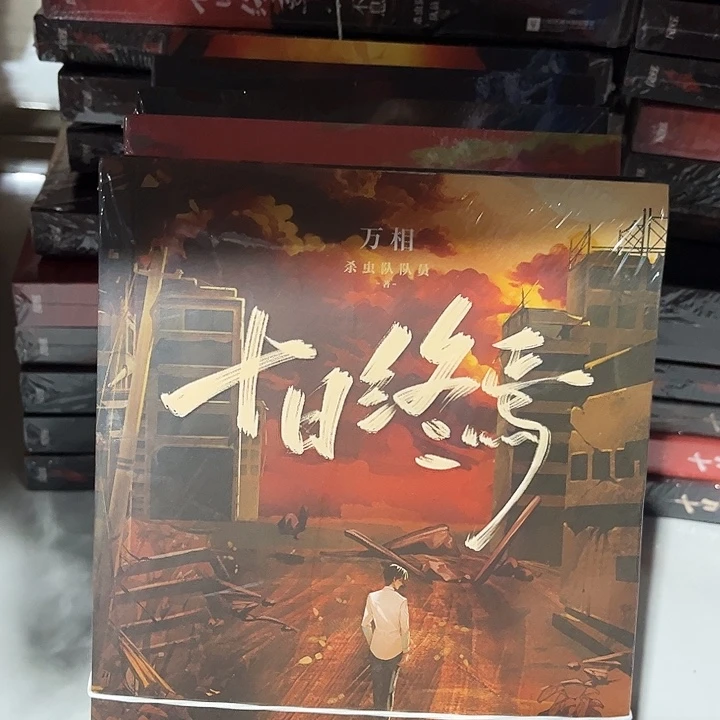 十日终焉全新六本一套