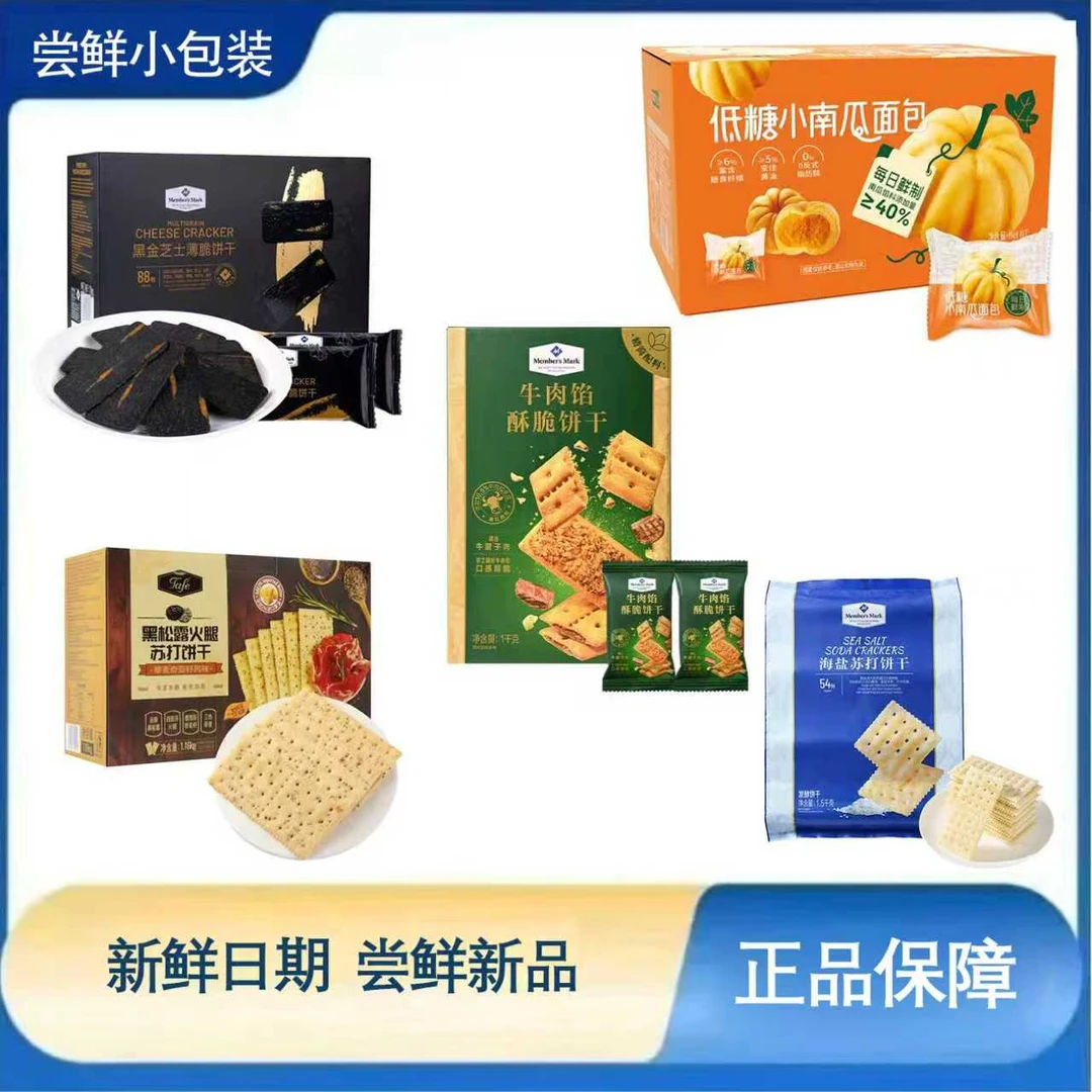 山姆代购海盐苏打芝士夹心黑金薄脆饼南瓜干组合商店零食代购分装