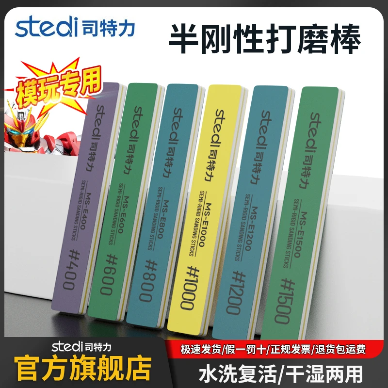 Stedi/司特力半刚性打磨棒高达模型水口打磨干湿两用超耐磨