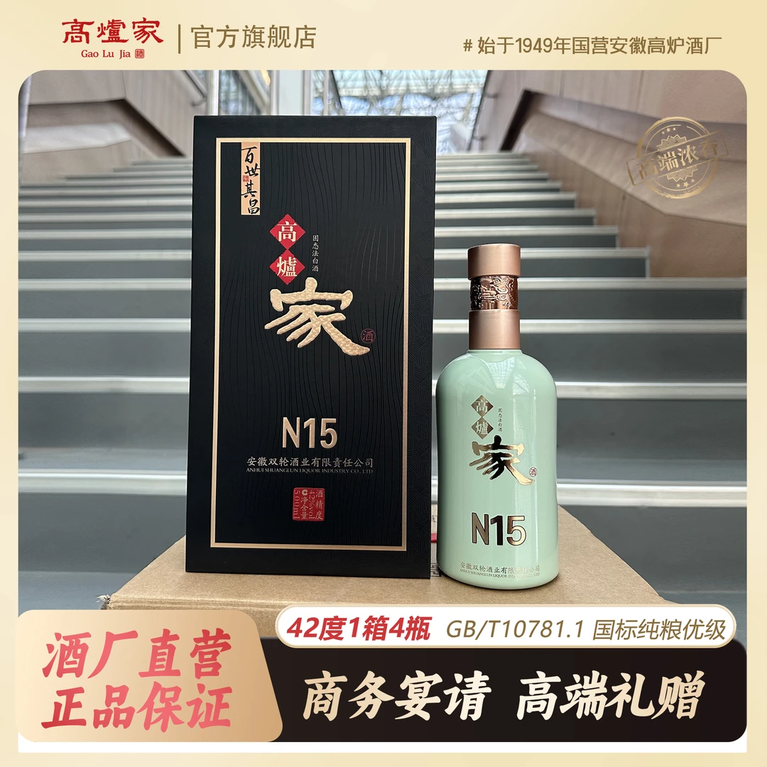 高炉家15高端商务宴请礼赠招待浓香优级纯粮42度精酿白酒500ml*4