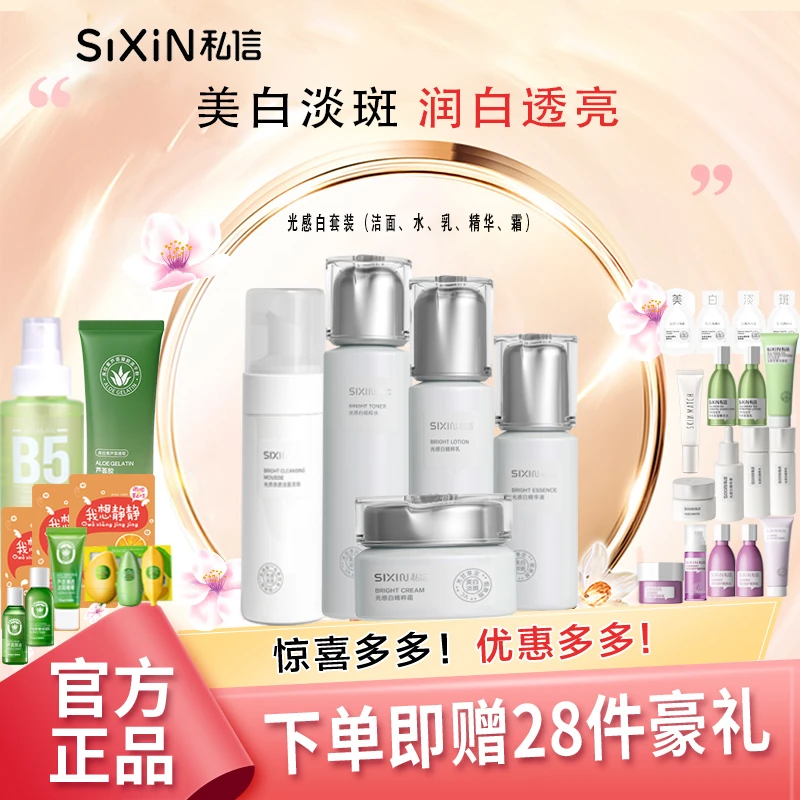 SIXIN私信光感白夏日淡斑美白淡化细纹补水保湿水乳精华套装清爽