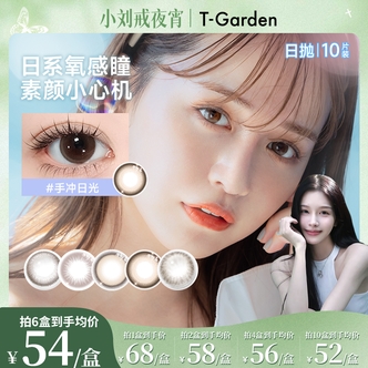 【小刘戒夜宵】Chusme告白特调美瞳日抛10片装T-Gar