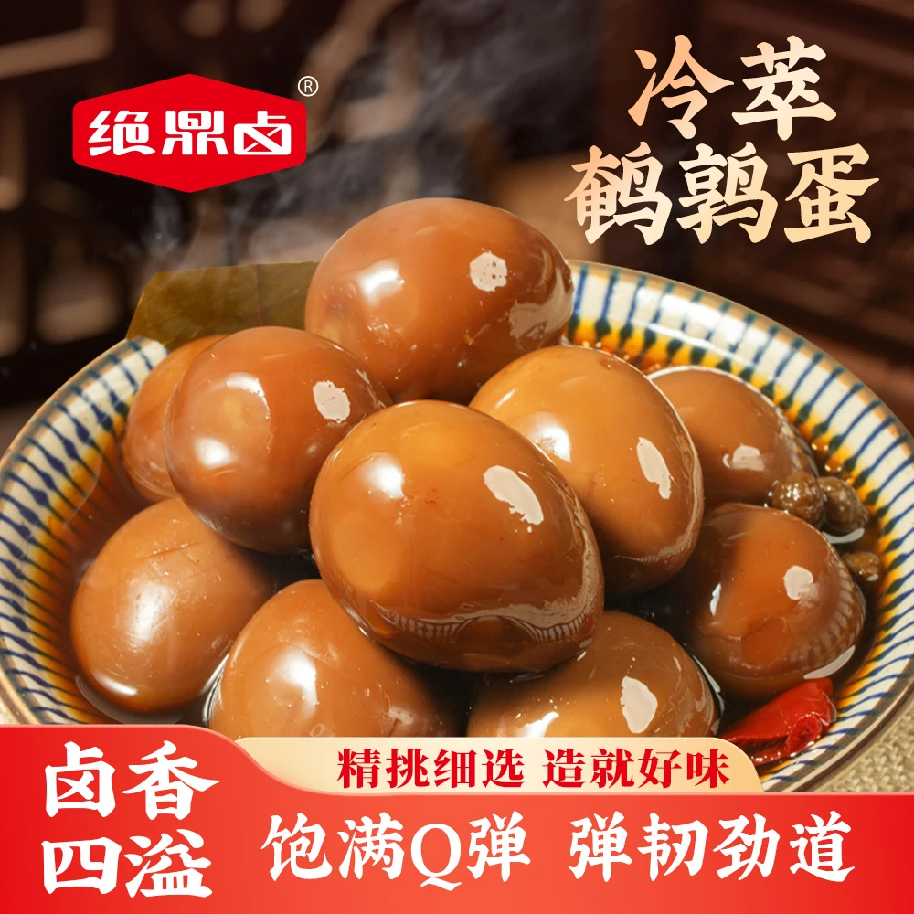 绝鼎卤冷萃鹌鹑蛋低温氮气锁鲜400g/盒 当天现做 顺丰包邮 次日达美食