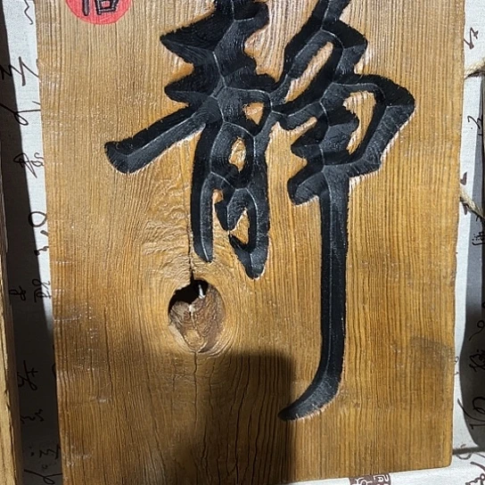 木老**。老榆木刻字