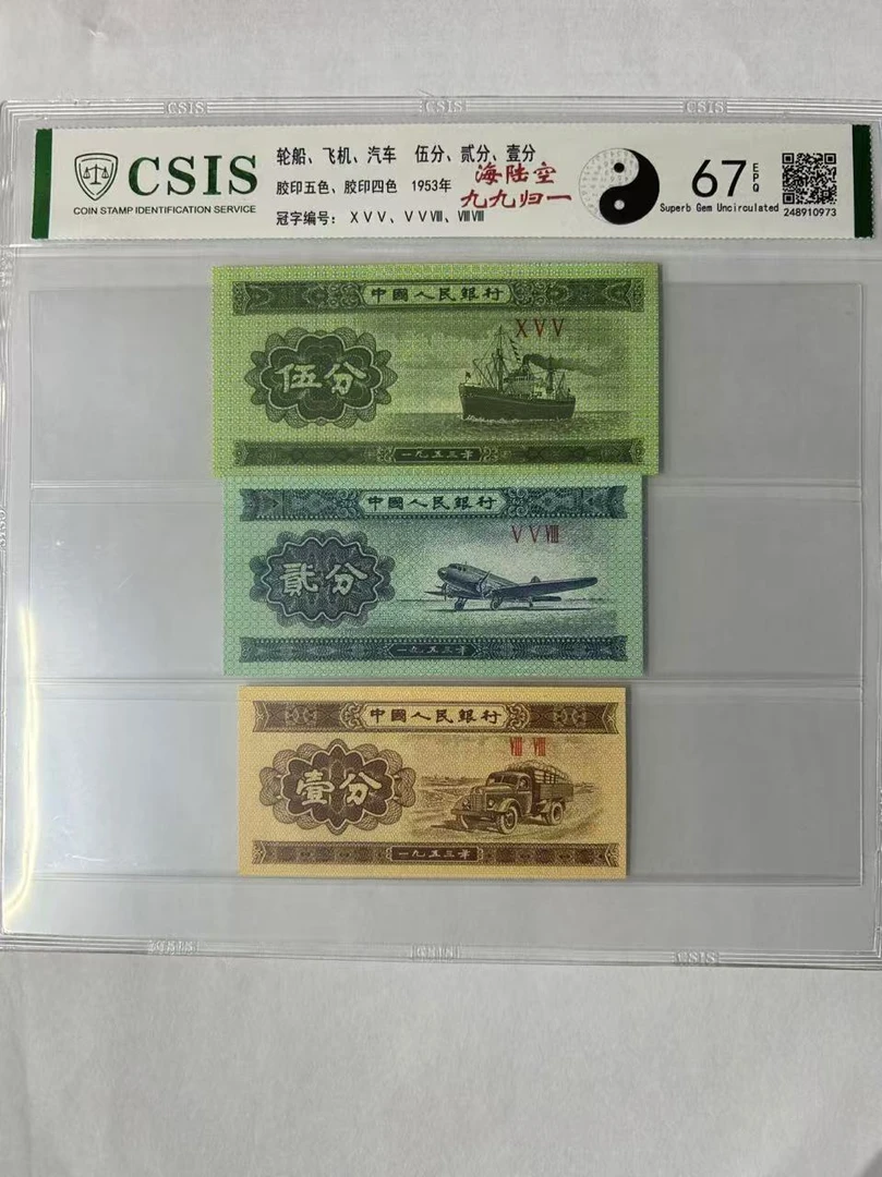 第二套人民币 壹分/贰分/伍分 九九归一（三张一对 号码随机）