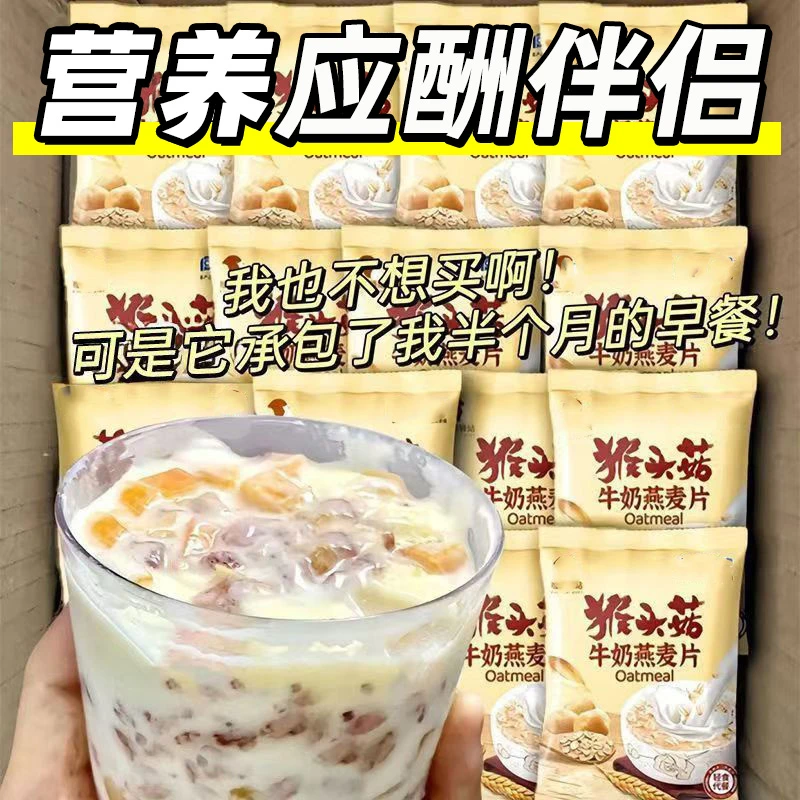 【营养早餐】猴头菇牛奶燕麦片即食冲饮官方旗舰店正品冲泡代餐饱腹