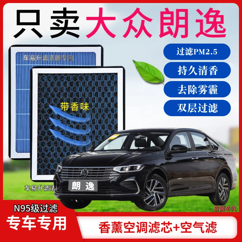 大众朗逸香薰型N95级空调香氛活性炭高效除甲醛PM2.5空气滤芯原装